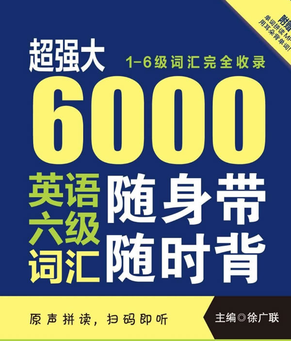 《超强大.6000英语六级词汇随身带随时背 1-6级词汇完全收录》PDF下载六级词汇备考工具书第1张-惠学吧 《超强大.6000英语六级词汇随身带随时背 1 6级词汇完全收录》pdf下载六级词汇备考工具书